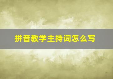 拼音教学主持词怎么写