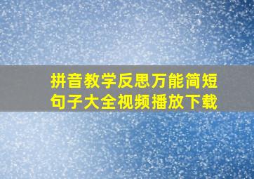 拼音教学反思万能简短句子大全视频播放下载