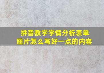 拼音教学学情分析表单图片怎么写好一点的内容