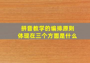 拼音教学的编排原则体现在三个方面是什么