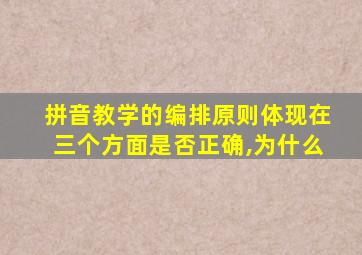 拼音教学的编排原则体现在三个方面是否正确,为什么