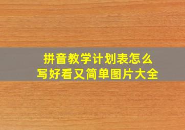 拼音教学计划表怎么写好看又简单图片大全