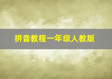 拼音教程一年级人教版