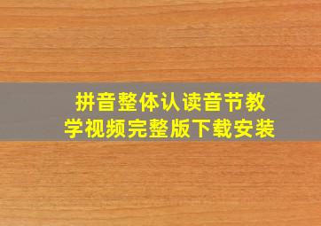 拼音整体认读音节教学视频完整版下载安装