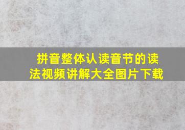 拼音整体认读音节的读法视频讲解大全图片下载