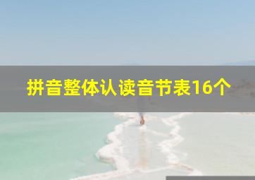 拼音整体认读音节表16个