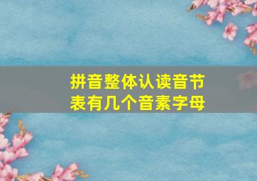 拼音整体认读音节表有几个音素字母