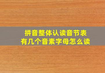 拼音整体认读音节表有几个音素字母怎么读