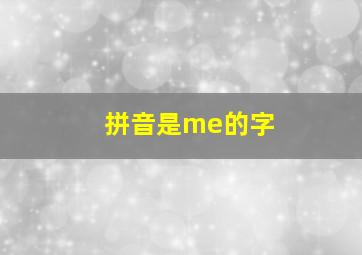 拼音是me的字