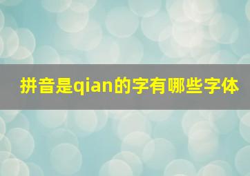 拼音是qian的字有哪些字体