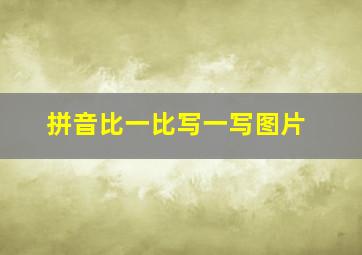 拼音比一比写一写图片