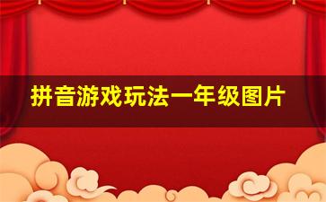 拼音游戏玩法一年级图片