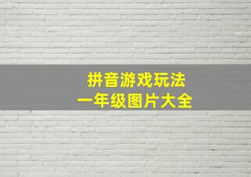 拼音游戏玩法一年级图片大全