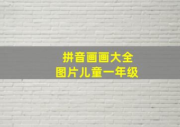 拼音画画大全图片儿童一年级