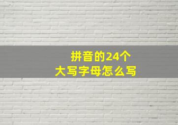 拼音的24个大写字母怎么写