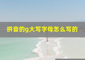 拼音的g大写字母怎么写的