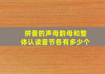 拼音的声母韵母和整体认读音节各有多少个