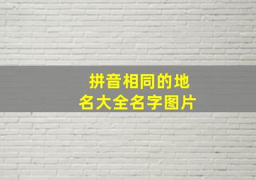 拼音相同的地名大全名字图片