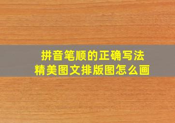 拼音笔顺的正确写法精美图文排版图怎么画