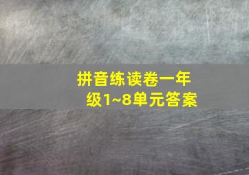 拼音练读卷一年级1~8单元答案