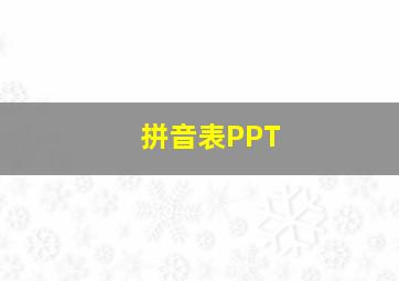 拼音表PPT