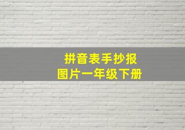 拼音表手抄报图片一年级下册