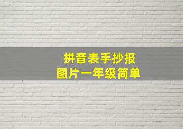 拼音表手抄报图片一年级简单