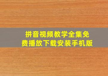 拼音视频教学全集免费播放下载安装手机版