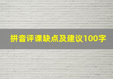 拼音评课缺点及建议100字