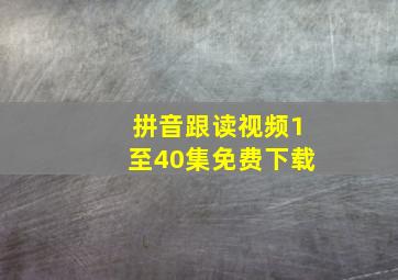 拼音跟读视频1至40集免费下载