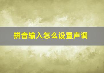 拼音输入怎么设置声调