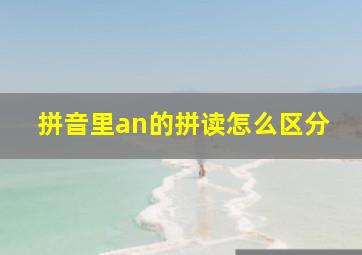 拼音里an的拼读怎么区分