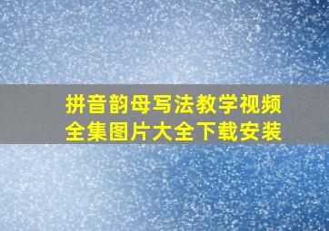 拼音韵母写法教学视频全集图片大全下载安装