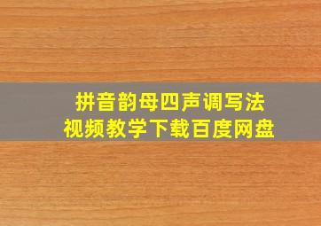 拼音韵母四声调写法视频教学下载百度网盘