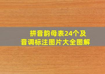 拼音韵母表24个及音调标注图片大全图解