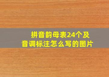 拼音韵母表24个及音调标注怎么写的图片