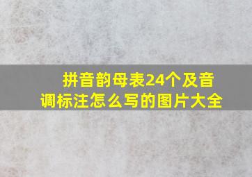 拼音韵母表24个及音调标注怎么写的图片大全