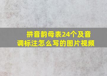 拼音韵母表24个及音调标注怎么写的图片视频