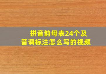 拼音韵母表24个及音调标注怎么写的视频