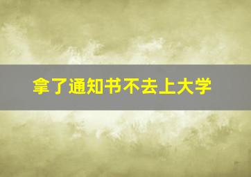 拿了通知书不去上大学