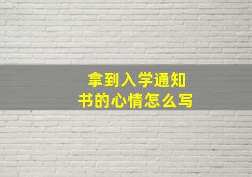 拿到入学通知书的心情怎么写