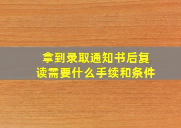 拿到录取通知书后复读需要什么手续和条件