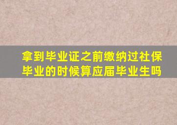 拿到毕业证之前缴纳过社保毕业的时候算应届毕业生吗