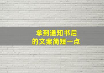 拿到通知书后的文案简短一点