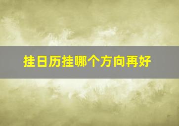 挂日历挂哪个方向再好