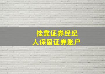 挂靠证券经纪人保留证券账户