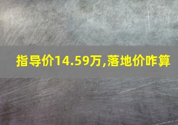 指导价14.59万,落地价咋算