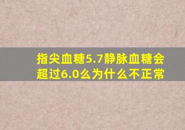 指尖血糖5.7静脉血糖会超过6.0么为什么不正常