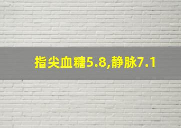 指尖血糖5.8,静脉7.1