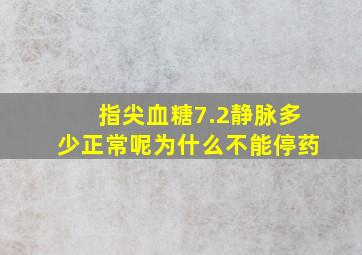 指尖血糖7.2静脉多少正常呢为什么不能停药